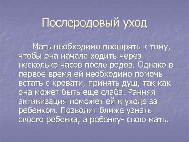 Послеродовый уход Мать необходимо поощрять к тому, чтобы она начала ходить через несколько часов