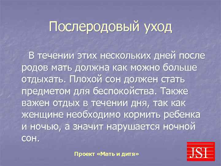 Послеродовый уход В течении этих нескольких дней после родов мать должна как можно больше