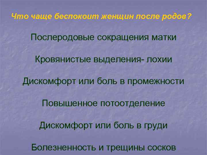 Что чаще беспокоит женщин после родов? Послеродовые сокращения матки Кровянистые выделения- лохии Дискомфорт или