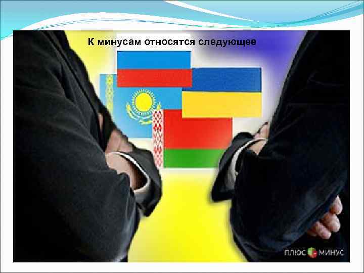 К минусам относятся следующее 