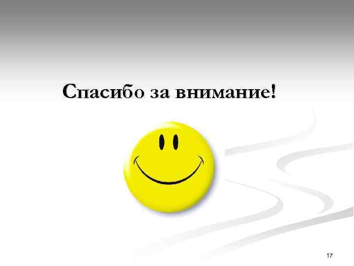 Спасибо за внимание! 17 