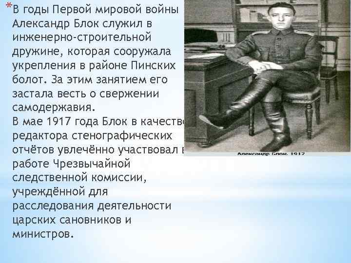 *В годы Первой мировой войны Александр Блок служил в инженерно-строительной дружине, которая сооружала укрепления