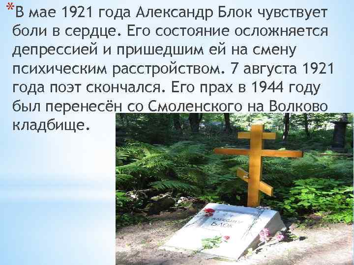 *В мае 1921 года Александр Блок чувствует боли в сердце. Его состояние осложняется депрессией