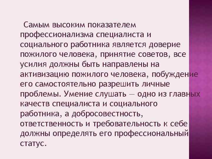 Самым высоким показателем профессионализма специалиста и социального работника является доверие пожилого человека, принятие советов,