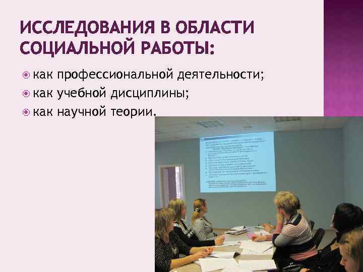 ИССЛЕДОВАНИЯ В ОБЛАСТИ СОЦИАЛЬНОЙ РАБОТЫ: как профессиональной деятельности; как учебной дисциплины; как научной теории.