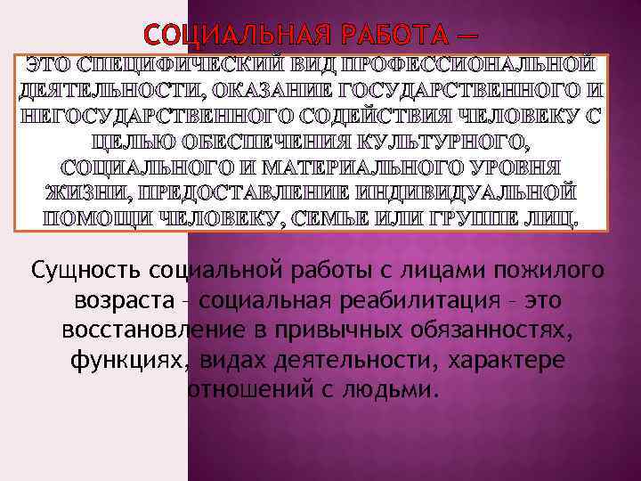 СОЦИАЛЬНАЯ РАБОТА — ЭТО СПЕЦИФИЧЕСКИЙ ВИД ПРОФЕССИОНАЛЬНОЙ ДЕЯТЕЛЬНОСТИ, ОКАЗАНИЕ ГОСУДАРСТВЕННОГО И НЕГОСУДАРСТВЕННОГО СОДЕЙСТВИЯ ЧЕЛОВЕКУ