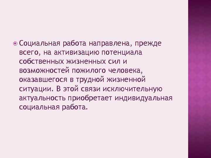  Социальная работа направлена, прежде всего, на активизацию потенциала собственных жизненных сил и возможностей