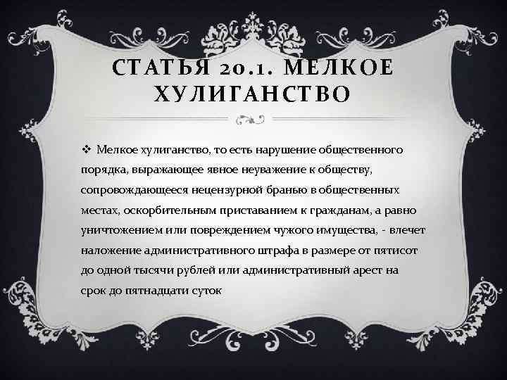 СТАТЬЯ 20. 1. МЕЛКОЕ ХУЛИГАНСТВО v Мелкое хулиганство, то есть нарушение общественного порядка, выражающее