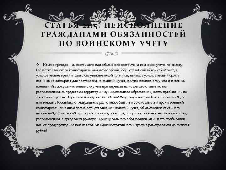 СТАТЬЯ 21. 5. НЕИСПОЛНЕНИЕ ГРАЖДАНАМИ ОБЯЗАННОСТЕЙ ПО ВОИНСКОМУ УЧЕТУ v Неявка гражданина, состоящего или