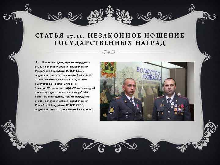 СТАТЬЯ 17. 11. НЕЗАКОННОЕ НОШЕНИЕ ГОСУДАРСТВЕННЫХ НАГРАД v Ношение ордена, медали, нагрудного знака к