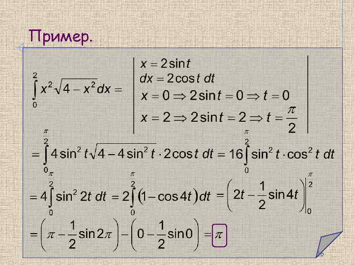 Пример. 16 