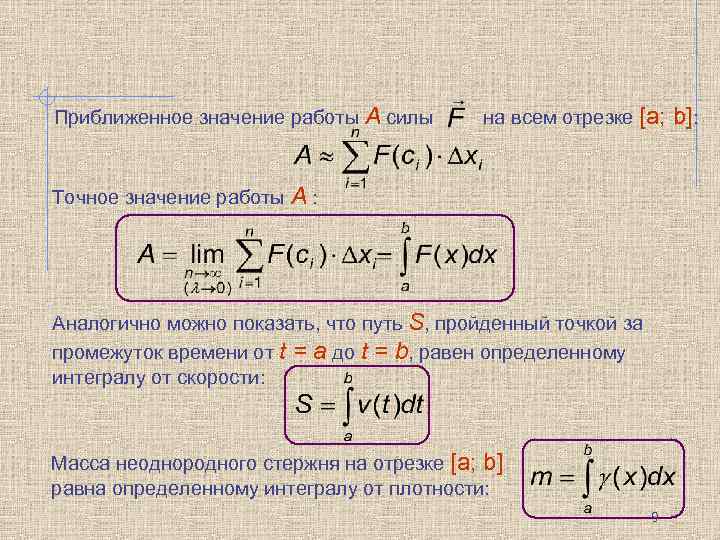 Приближенное значение работы А силы на всем отрезке [a; Точное значение работы А :