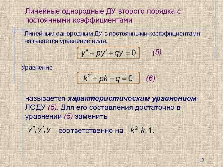 Линейные однородные ДУ второго порядка с постоянными коэффициентами Линейным однородным ДУ с постоянными коэффициентами