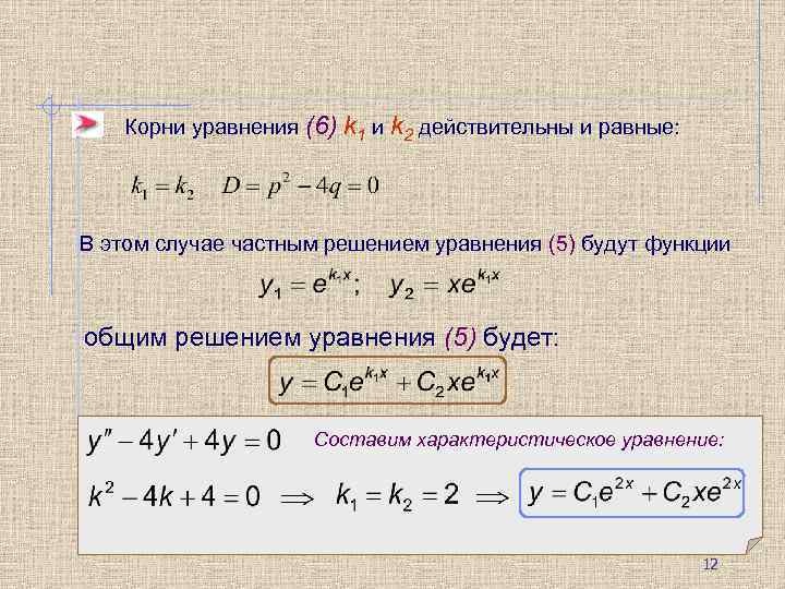 Корни уравнения (6) k 1 и k 2 действительны и равные: В этом случае