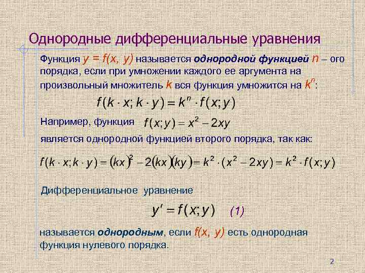 Однородные дифференциальные уравнения Функция y = f(x, у) называется однородной функцией n – ого