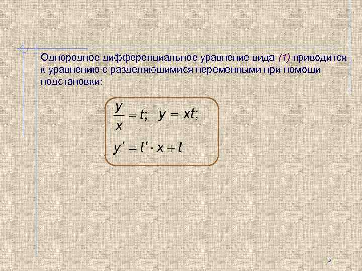 Однородное дифференциальное уравнение вида (1) приводится к уравнению с разделяющимися переменными при помощи подстановки: