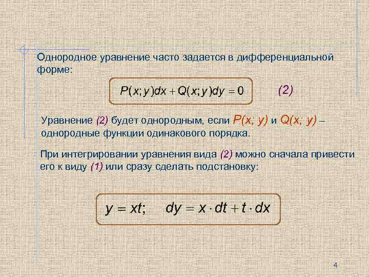 Однородное уравнение часто задается в дифференциальной форме: (2) Уравнение (2) будет однородным, если P(x;