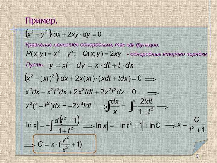 Пример. Уравнение является однородным, так как функции: - однородные второго порядка Пусть: 5 
