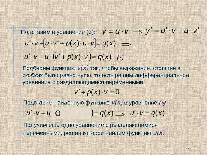 Подставим в уравнение (3): (* ) Подберем функцию v(x) так, чтобы выражение, стоящее в