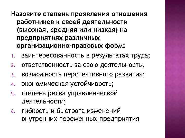 Высшим проявлением. Степень проявления отношения работников к своей деятельности. Назовите степень проявление отношения работников. Заинтересованность в результатах труда степень проявления. Степень заинтересованности работников в результатах своего труда.