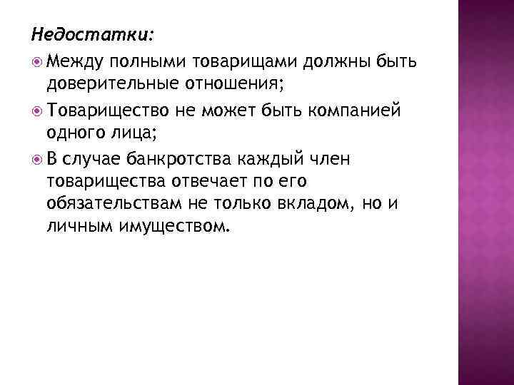 Недостатки: Между полными товарищами должны быть доверительные отношения; Товарищество не может быть компанией одного