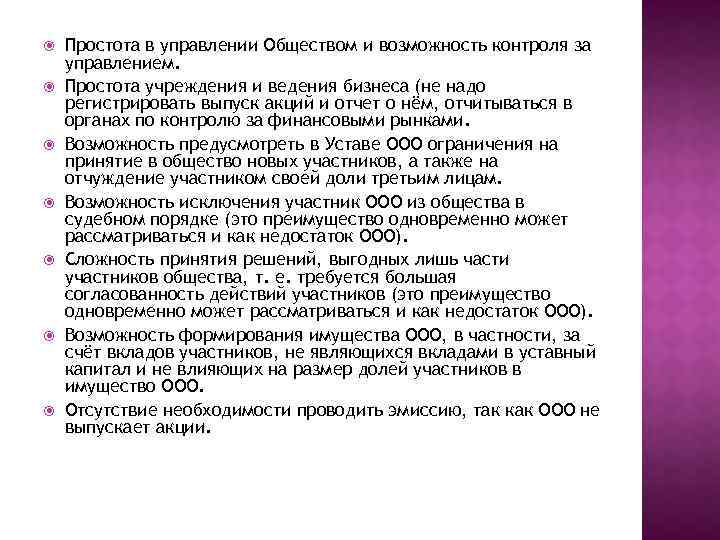  Простота в управлении Обществом и возможность контроля за управлением. Простота учреждения и ведения