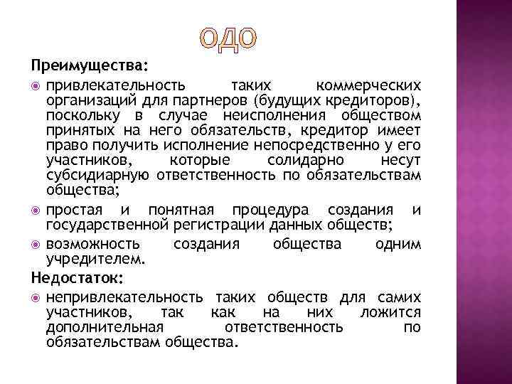 Преимущества: привлекательность таких коммерческих организаций для партнеров (будущих кредиторов), поскольку в случае неисполнения обществом