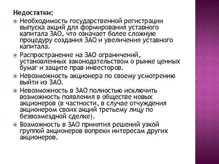 Недостатки: Необходимость государственной регистрации выпуска акций для формирования уставного капитала ЗАО, что означает более
