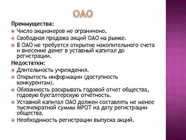 Преимущества: Число акционеров не ограничено. Свободная продажа акций ОАО на рынке. В ОАО не