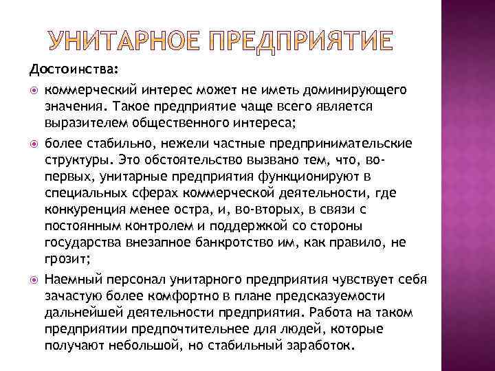 Достоинства: коммерческий интерес может не иметь доминирующего значения. Такое предприятие чаще всего является выразителем