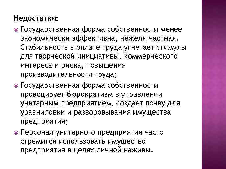 Недостатки: Государственная форма собственности менее экономически эффективна, нежели частная. Стабильность в оплате труда угнетает