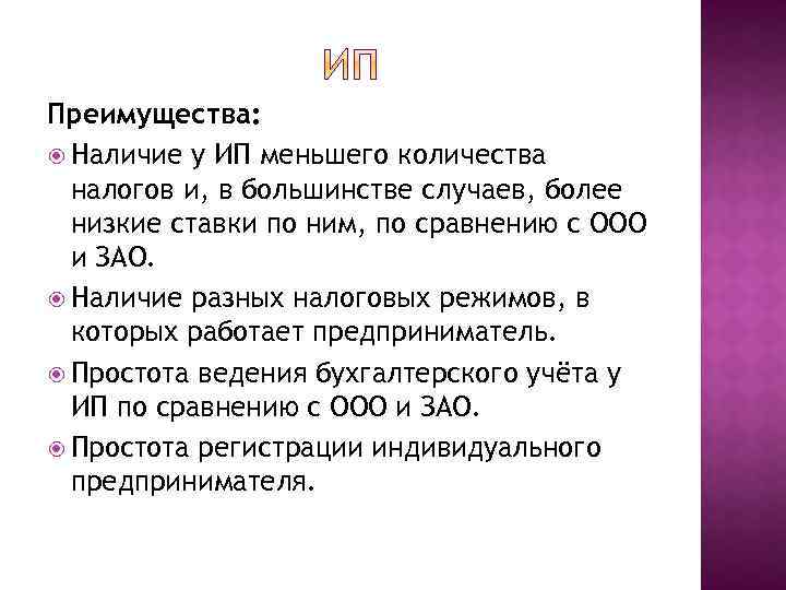 Преимущества: Наличие у ИП меньшего количества налогов и, в большинстве случаев, более низкие ставки