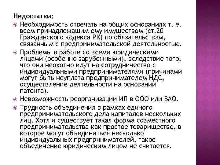 Недостатки: Необходимость отвечать на общих основаниях т. е. всем принадлежащим ему имуществом (ст. 20