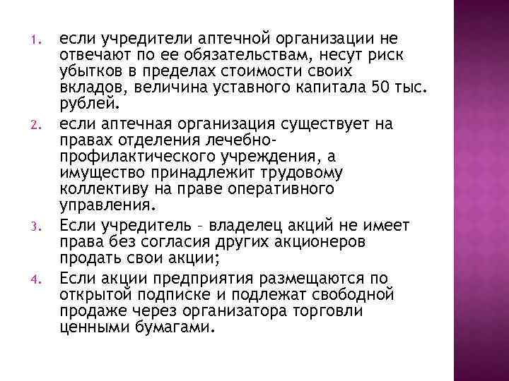 1. 2. 3. 4. если учредители аптечной организации не отвечают по ее обязательствам, несут
