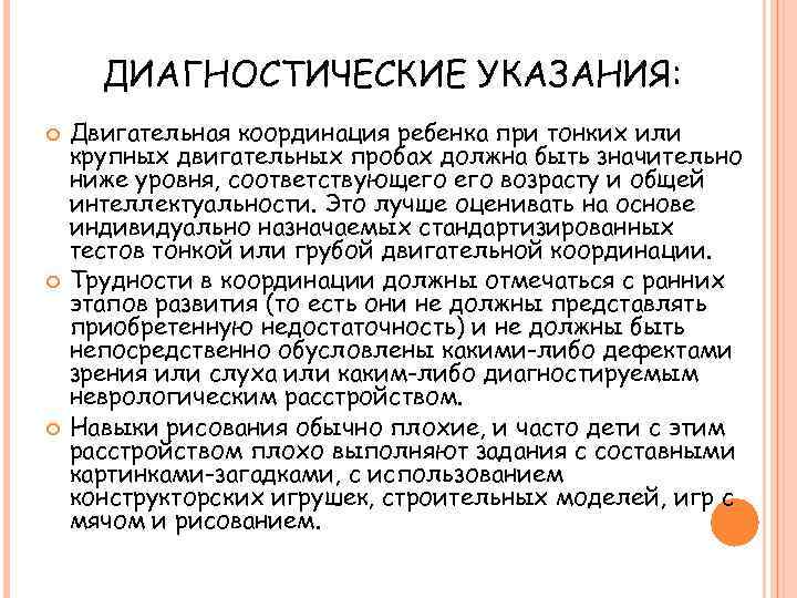 ДИАГНОСТИЧЕСКИЕ УКАЗАНИЯ: Двигательная координация ребенка при тонких или крупных двигательных пробах должна быть значительно