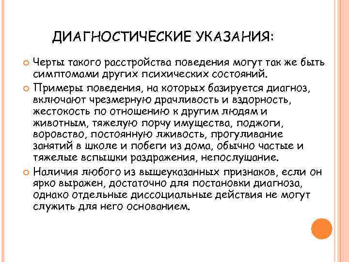 ДИАГНОСТИЧЕСКИЕ УКАЗАНИЯ: Черты такого расстройства поведения могут так же быть симптомами других психических состояний.