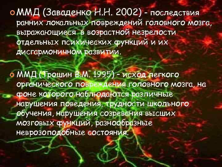  ММД (Заваденко Н. Н. 2002) – последствия ранних локальных повреждений головного мозга, выражающиеся