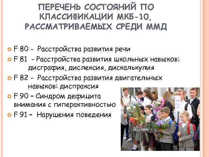 ПЕРЕЧЕНЬ СОСТОЯНИЙ ПО КЛАССИФИКАЦИИ МКБ-10, РАССМАТРИВАЕМЫХ СРЕДИ ММД F 80 - Расстройства развития речи