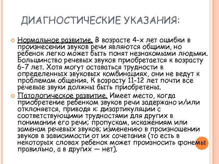 ДИАГНОСТИЧЕСКИЕ УКАЗАНИЯ: Нормальное развитие. В возрасте 4 -х лет ошибки в произнесении звуков речи