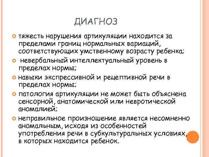 ДИАГНОЗ тяжесть нарушения артикуляции находится за пределами границ нормальных вариаций, соответствующих умственному возрасту ребенка;