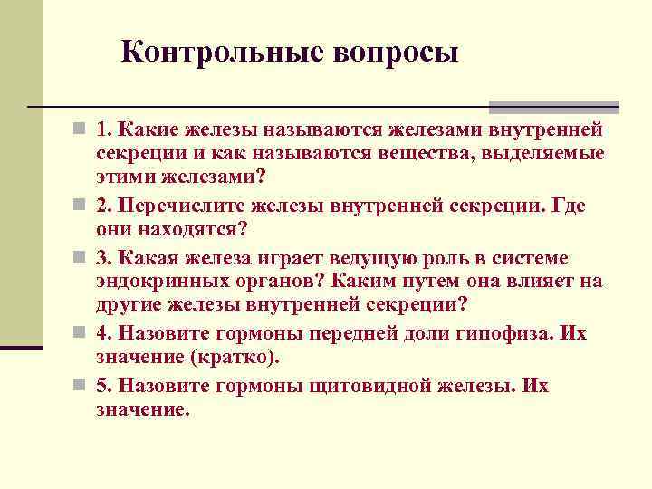 Контрольные вопросы n 1. Какие железы называются железами внутренней n n секреции и как