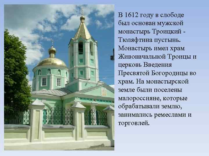 В 1612 году в слободе был основан мужской монастырь Троицкий - Тюляфтина пустынь. Монастырь