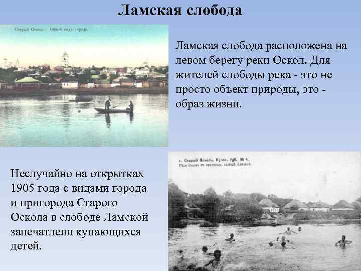 Ламская слобода расположена на левом берегу реки Оскол. Для жителей слободы река - это