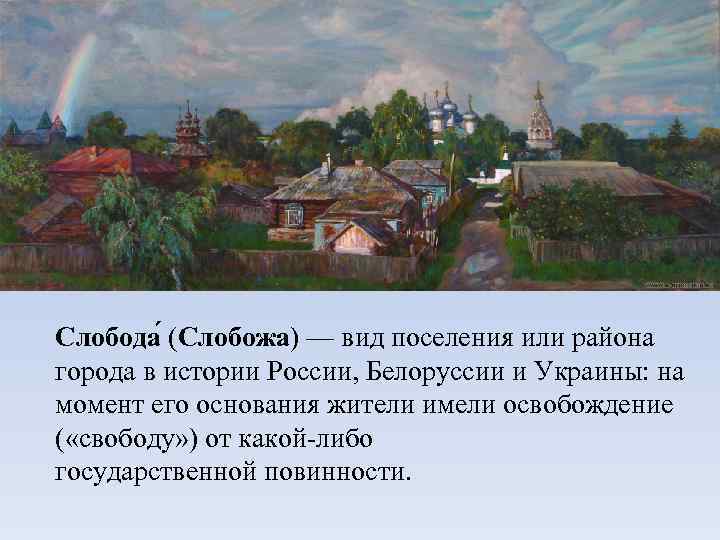 Слобода (Слобожа) — вид поселения или района города в истории России, Белоруссии и Украины: