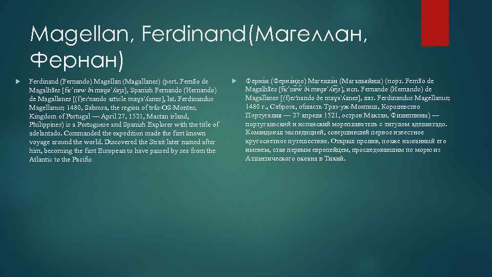 Magellan, Ferdinand(Магеллан, Фернан) Ferdinand (Fernando) Magellan (Magallanes) (port. Fernão de Magalhães [fɨɾˈnɐw ðɨ mɐɡɐˈʎɐȷs],