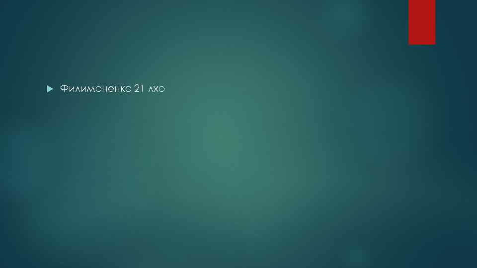  Филимоненко 21 лхо 