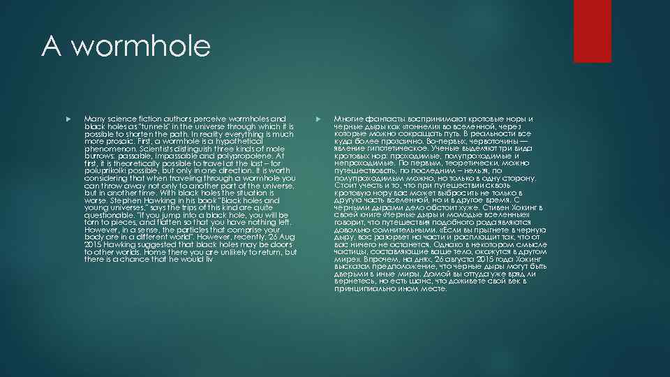 A wormhole Many science fiction authors perceive wormholes and black holes as 