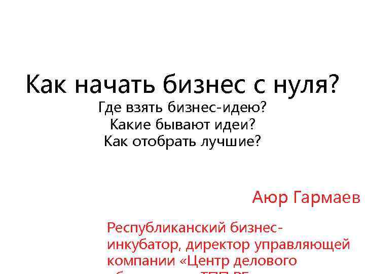 Как начать бизнес с нуля? Где взять бизнес-идею? Какие бывают идеи? Как отобрать лучшие?