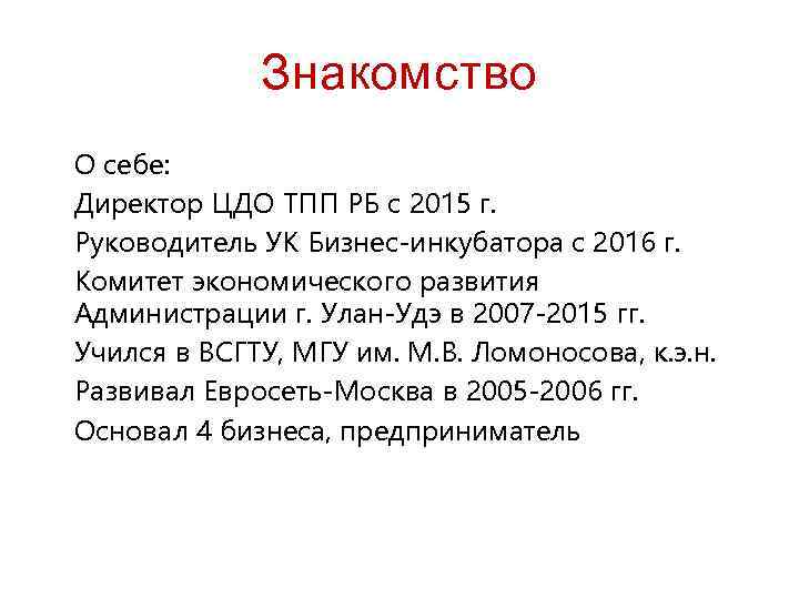 Знакомство О себе: Директор ЦДО ТПП РБ с 2015 г. Руководитель УК Бизнес-инкубатора с