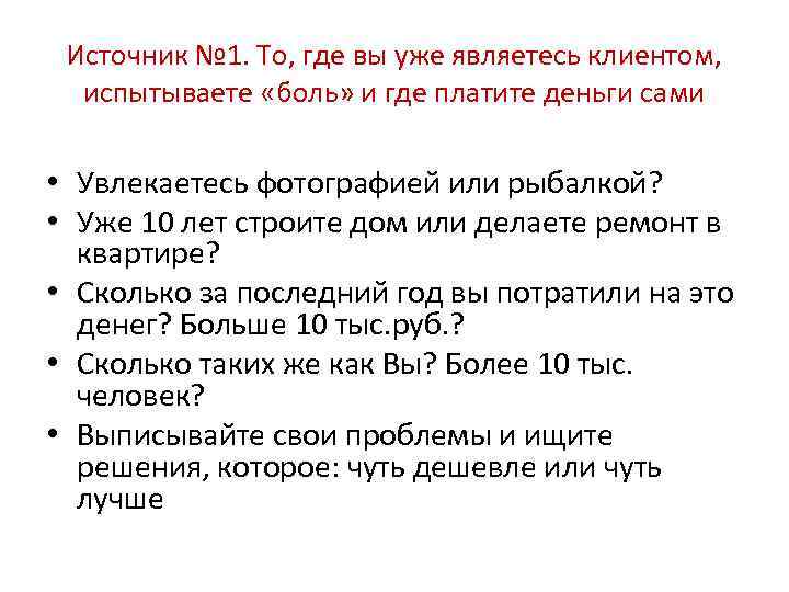 Источник № 1. То, где вы уже являетесь клиентом, испытываете «боль» и где платите